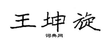 袁强王坤旋楷书个性签名怎么写