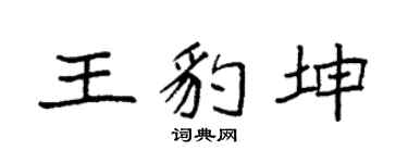 袁强王豹坤楷书个性签名怎么写