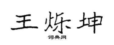 袁强王烁坤楷书个性签名怎么写