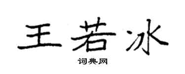 袁强王若冰楷书个性签名怎么写