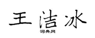 袁强王洁冰楷书个性签名怎么写