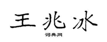 袁强王兆冰楷书个性签名怎么写