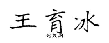 袁强王育冰楷书个性签名怎么写