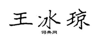 袁强王冰琼楷书个性签名怎么写