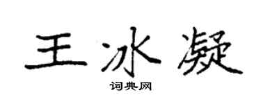 袁强王冰凝楷书个性签名怎么写