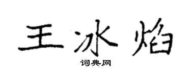 袁强王冰焰楷书个性签名怎么写