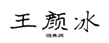 袁强王颜冰楷书个性签名怎么写