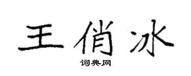 袁强王俏冰楷书个性签名怎么写