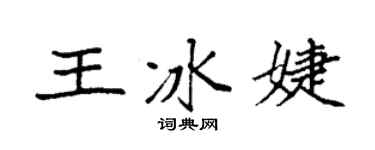 袁强王冰婕楷书个性签名怎么写