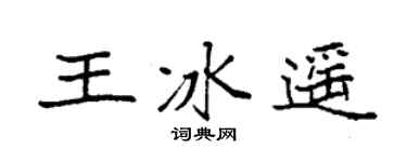 袁强王冰遥楷书个性签名怎么写