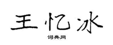 袁强王忆冰楷书个性签名怎么写