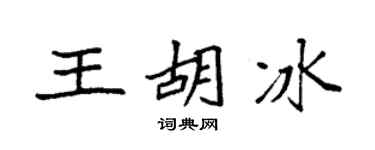 袁强王胡冰楷书个性签名怎么写