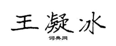 袁强王凝冰楷书个性签名怎么写