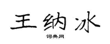 袁强王纳冰楷书个性签名怎么写