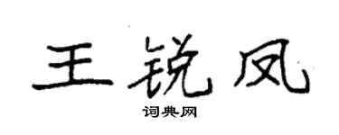 袁强王锐凤楷书个性签名怎么写