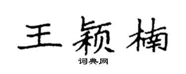 袁强王颖楠楷书个性签名怎么写