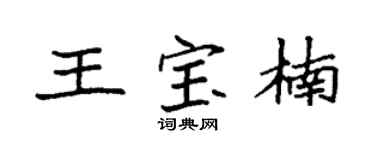 袁强王宝楠楷书个性签名怎么写