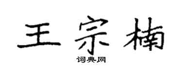 袁强王宗楠楷书个性签名怎么写