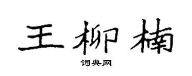 袁强王柳楠楷书个性签名怎么写