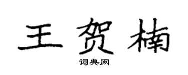 袁强王贺楠楷书个性签名怎么写