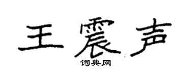 袁强王震声楷书个性签名怎么写