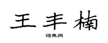 袁强王丰楠楷书个性签名怎么写