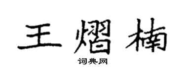 袁强王熠楠楷书个性签名怎么写