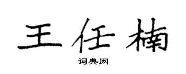 袁强王任楠楷书个性签名怎么写