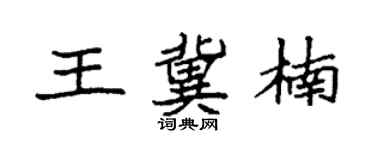 袁强王冀楠楷书个性签名怎么写