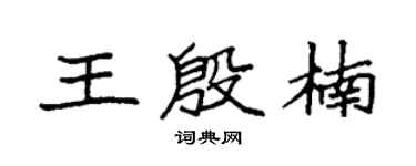 袁强王殷楠楷书个性签名怎么写