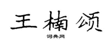 袁强王楠颂楷书个性签名怎么写