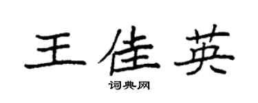 袁强王佳英楷书个性签名怎么写