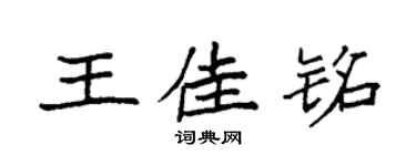 袁强王佳铭楷书个性签名怎么写