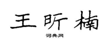 袁强王昕楠楷书个性签名怎么写