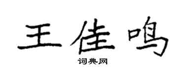 袁强王佳鸣楷书个性签名怎么写