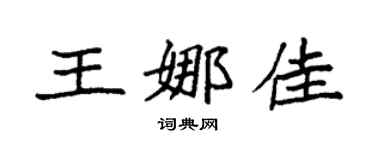 袁强王娜佳楷书个性签名怎么写