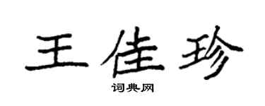 袁强王佳珍楷书个性签名怎么写