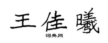 袁强王佳曦楷书个性签名怎么写