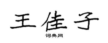 袁强王佳子楷书个性签名怎么写