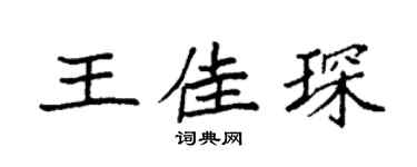 袁强王佳琛楷书个性签名怎么写