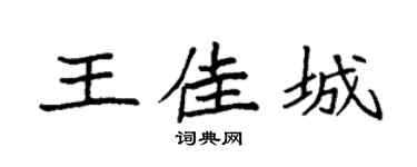 袁强王佳城楷书个性签名怎么写