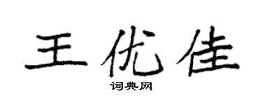 袁强王优佳楷书个性签名怎么写