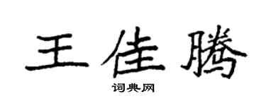 袁强王佳腾楷书个性签名怎么写