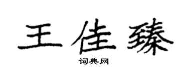 袁强王佳臻楷书个性签名怎么写