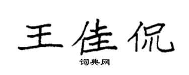 袁强王佳侃楷书个性签名怎么写