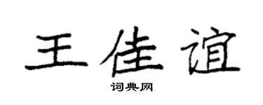 袁强王佳谊楷书个性签名怎么写