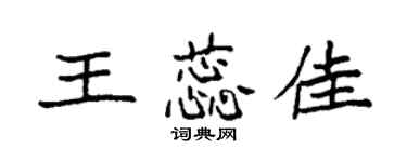 袁强王蕊佳楷书个性签名怎么写