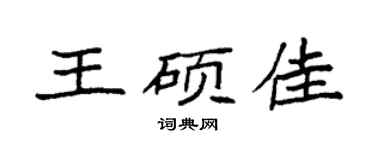 袁强王硕佳楷书个性签名怎么写