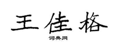 袁强王佳格楷书个性签名怎么写