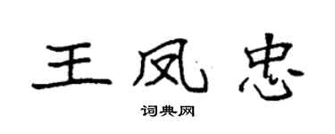 袁强王凤忠楷书个性签名怎么写